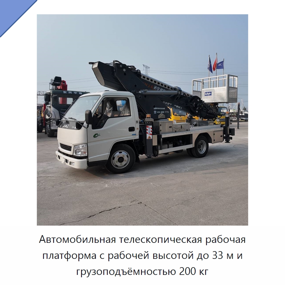 Автомобильная телескопическая рабочая платформа с рабочей высотой до 33 м и грузоподъёмностью 200 кг — Строительные подъёмники