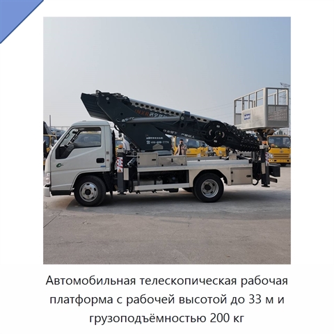 Автомобильная телескопическая рабочая платформа с рабочей высотой до 33 м и грузоподъёмностью 200 кг