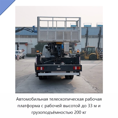 Автомобильная телескопическая рабочая платформа с рабочей высотой до 33 м и грузоподъёмностью 200 кг