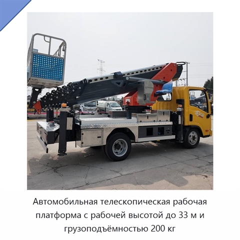 Автомобильная телескопическая рабочая платформа с рабочей высотой до 33 м и грузоподъёмностью 200 кг
