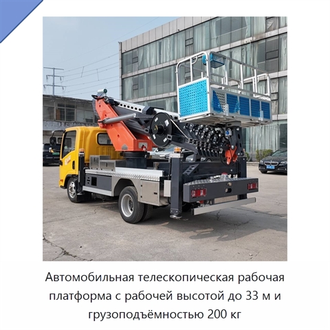 Автомобильная телескопическая рабочая платформа с рабочей высотой до 33 м и грузоподъёмностью 200 кг