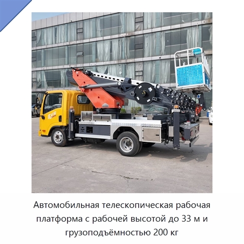 Автомобильная телескопическая рабочая платформа с рабочей высотой до 33 м и грузоподъёмностью 200 кг