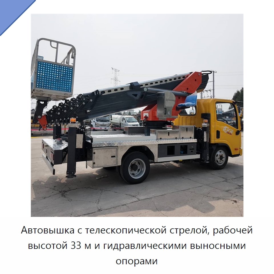 Автовышка с телескопической стрелой, рабочей высотой 33 м и гидравлическими выносными опорами — Строительные подъёмники