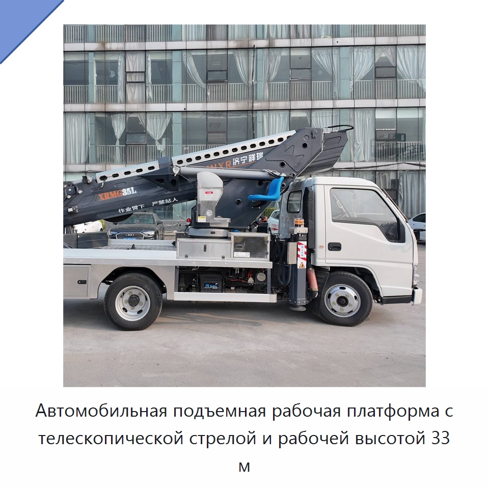Автомобильная подъемная рабочая платформа с телескопической стрелой и рабочей высотой 33 м — Строительные подъёмники