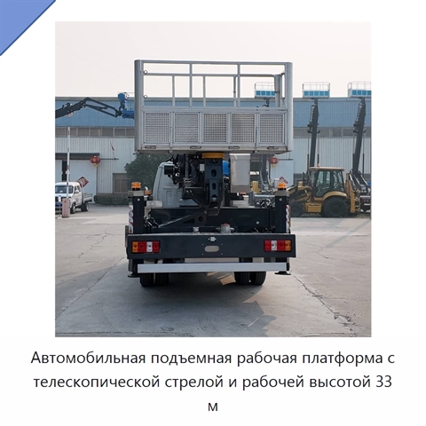 Автомобильная подъемная рабочая платформа с телескопической стрелой и рабочей высотой 33 м