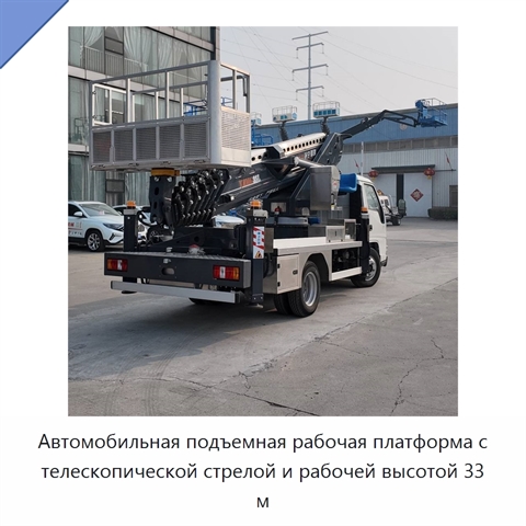 Автомобильная подъемная рабочая платформа с телескопической стрелой и рабочей высотой 33 м