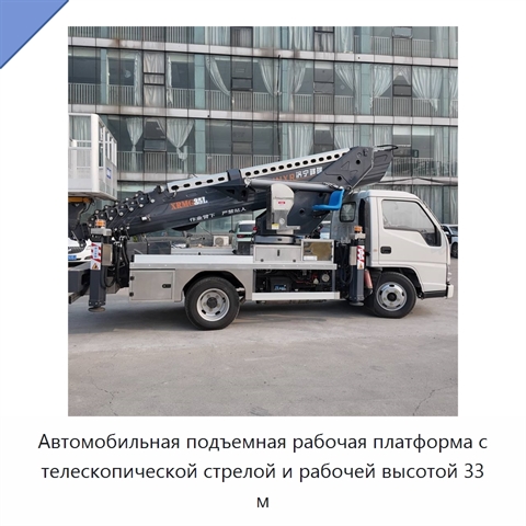 Автомобильная подъемная рабочая платформа с телескопической стрелой и рабочей высотой 33 м