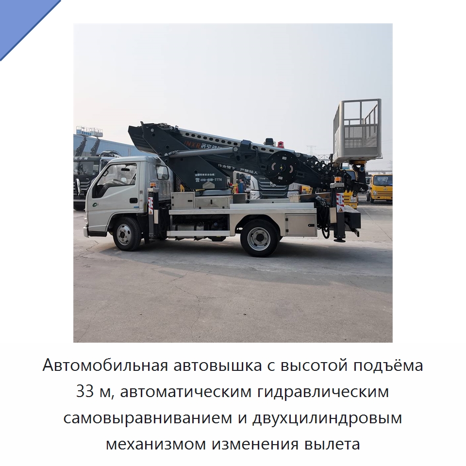 Автомобильная автовышка с высотой подъёма 33 м, автоматическим гидравлическим самовыравниванием и двухцилиндровым механизмом изменения вылета — Строительные подъёмники