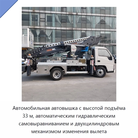 Автомобильная автовышка с высотой подъёма 33 м, автоматическим гидравлическим самовыравниванием и двухцилиндровым механизмом изменения вылета