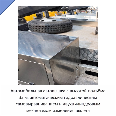 Автомобильная автовышка с высотой подъёма 33 м, автоматическим гидравлическим самовыравниванием и двухцилиндровым механизмом изменения вылета