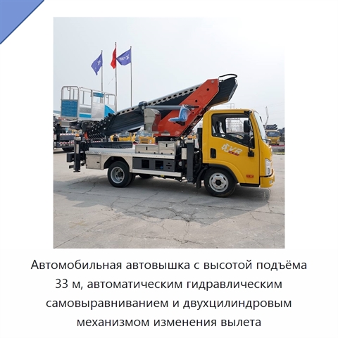 Автомобильная автовышка с высотой подъёма 33 м, автоматическим гидравлическим самовыравниванием и двухцилиндровым механизмом изменения вылета