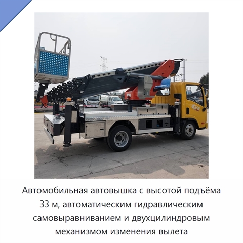 Автомобильная автовышка с высотой подъёма 33 м, автоматическим гидравлическим самовыравниванием и двухцилиндровым механизмом изменения вылета