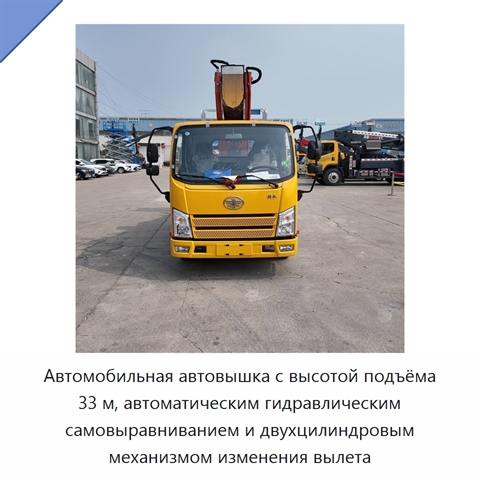 Автомобильная автовышка с высотой подъёма 33 м, автоматическим гидравлическим самовыравниванием и двухцилиндровым механизмом изменения вылета