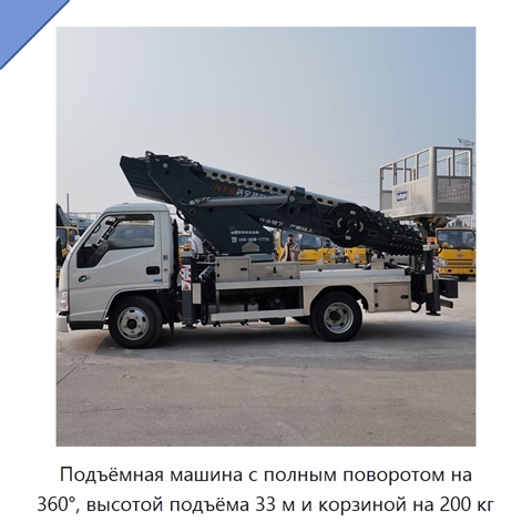 Подъёмная машина с полным поворотом на 360°, высотой подъёма 33 м и корзиной на 200 кг