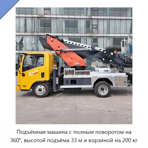 Подъёмная машина с полным поворотом на 360°, высотой подъёма 33 м и корзиной на 200 кг