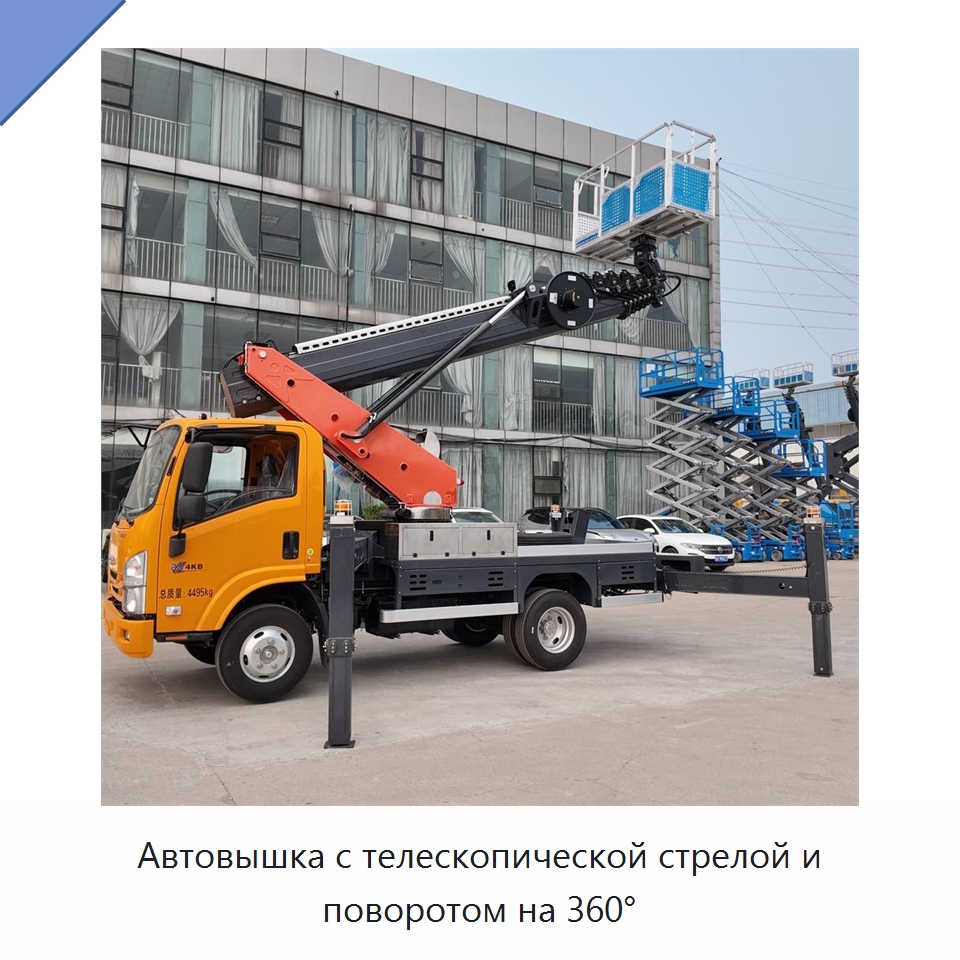 Автовышка с телескопической стрелой и поворотом на 360° — Строительные подъёмники