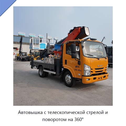 Автовышка с телескопической стрелой и поворотом на 360°