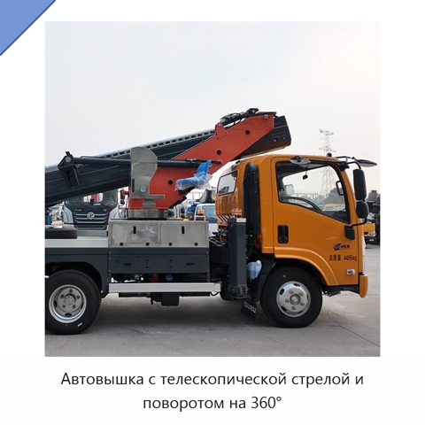 Автовышка с телескопической стрелой и поворотом на 360°