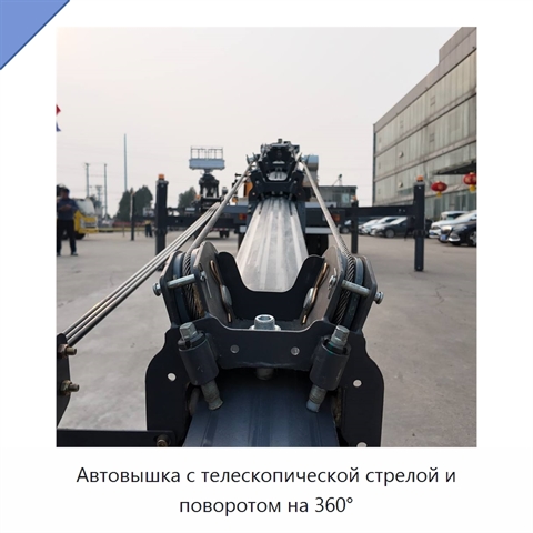 Автовышка с телескопической стрелой и поворотом на 360°