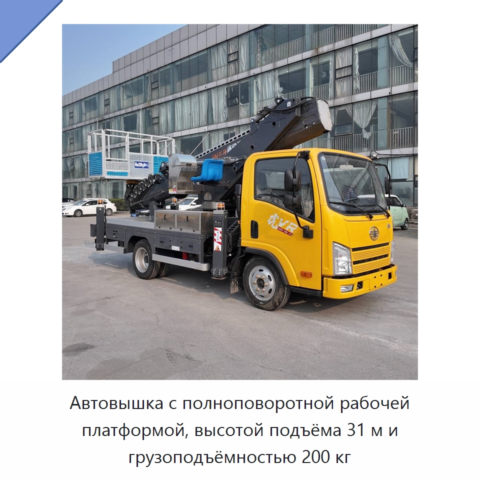 Автовышка с полноповоротной рабочей платформой, высотой подъёма 31 м и грузоподъёмностью 200 кг — Строительные подъёмники