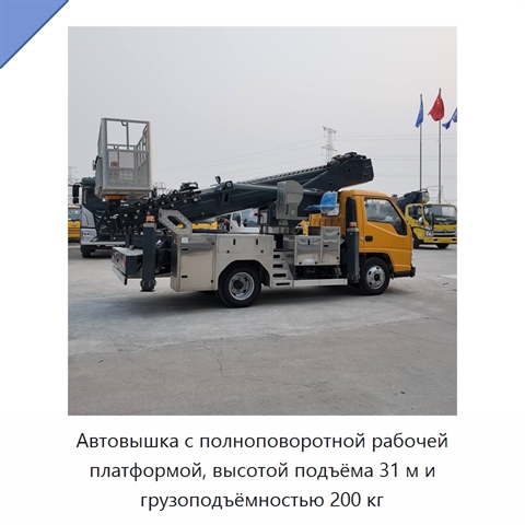 Автовышка с полноповоротной рабочей платформой, высотой подъёма 31 м и грузоподъёмностью 200 кг