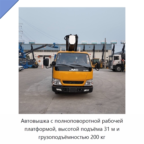 Автовышка с полноповоротной рабочей платформой, высотой подъёма 31 м и грузоподъёмностью 200 кг