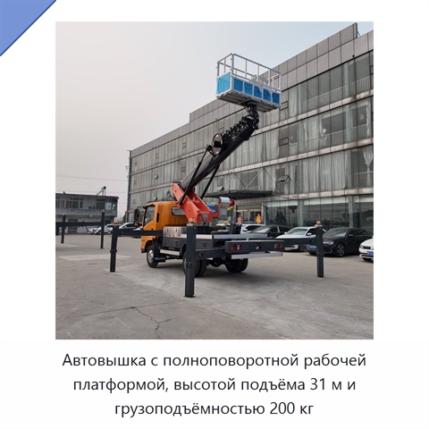 Автовышка с полноповоротной рабочей платформой, высотой подъёма 31 м и грузоподъёмностью 200 кг