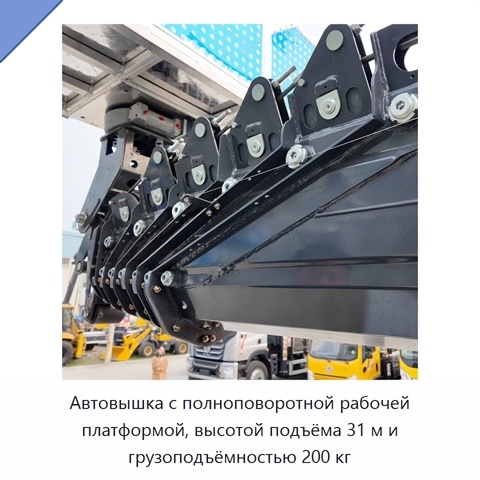 Автовышка с полноповоротной рабочей платформой, высотой подъёма 31 м и грузоподъёмностью 200 кг