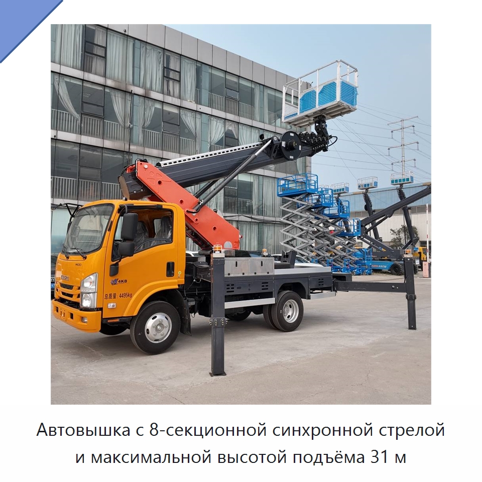 Автовышка с 8-секционной синхронной стрелой и максимальной высотой подъёма 31 м — Строительные подъёмники