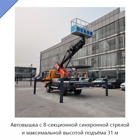 Автовышка с 8-секционной синхронной стрелой и максимальной высотой подъёма 31 м
