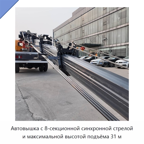Автовышка с 8-секционной синхронной стрелой и максимальной высотой подъёма 31 м