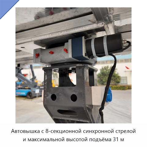 Автовышка с 8-секционной синхронной стрелой и максимальной высотой подъёма 31 м
