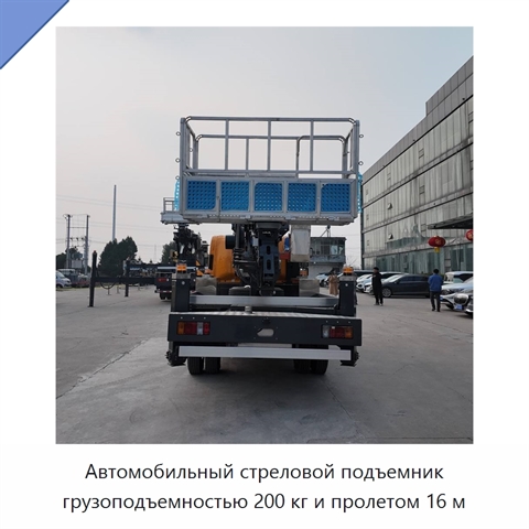 Автомобильный стреловой подъемник грузоподъемностью 200 кг и пролетом 16 м