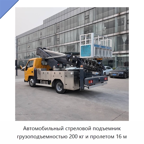 Автомобильный стреловой подъемник грузоподъемностью 200 кг и пролетом 16 м