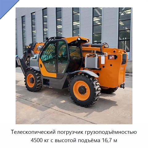 Телескопический погрузчик грузоподъёмностью 4500 кг с высотой подъёма 16,7 м