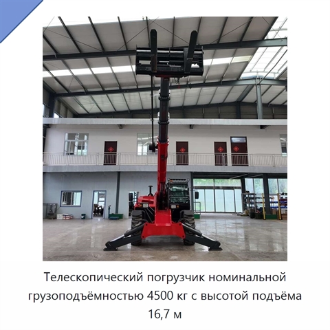 Телескопический погрузчик номинальной грузоподъёмностью 4500 кг с высотой подъёма 16,7 м
