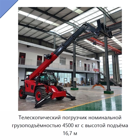 Телескопический погрузчик номинальной грузоподъёмностью 4500 кг с высотой подъёма 16,7 м
