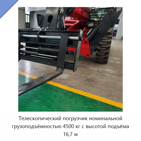 Телескопический погрузчик номинальной грузоподъёмностью 4500 кг с высотой подъёма 16,7 м