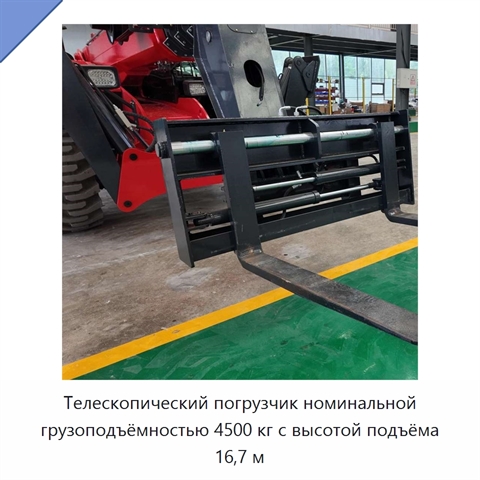 Телескопический погрузчик номинальной грузоподъёмностью 4500 кг с высотой подъёма 16,7 м