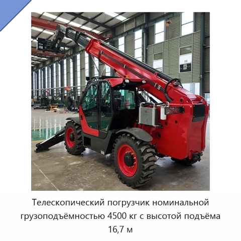 Телескопический погрузчик номинальной грузоподъёмностью 4500 кг с высотой подъёма 16,7 м