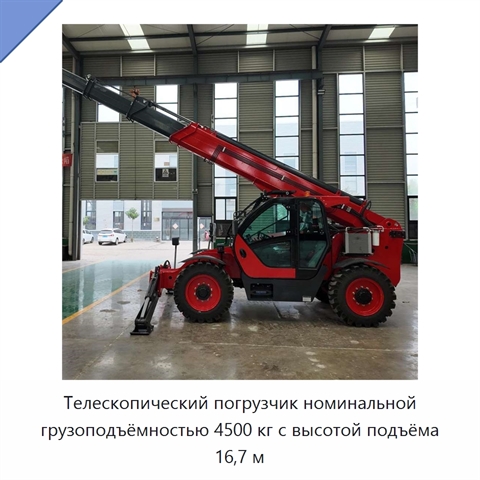 Телескопический погрузчик номинальной грузоподъёмностью 4500 кг с высотой подъёма 16,7 м
