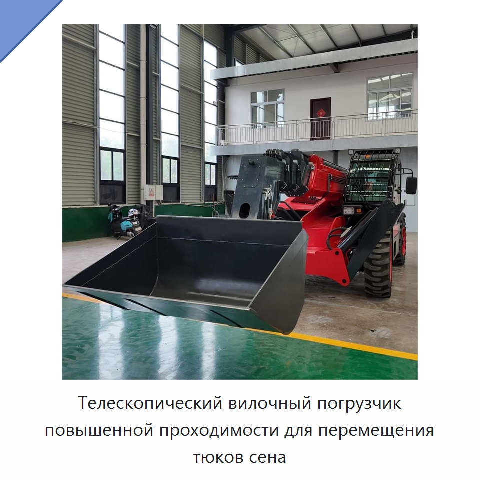 Телескопический вилочный погрузчик повышенной проходимости для перемещения тюков сена — Строительные подъёмники