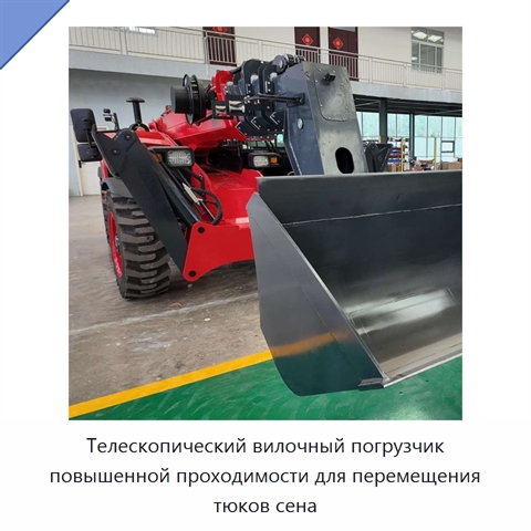 Телескопический вилочный погрузчик повышенной проходимости для перемещения тюков сена