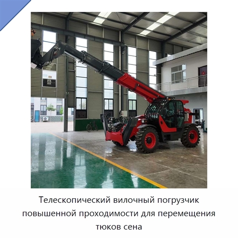 Телескопический вилочный погрузчик повышенной проходимости для перемещения тюков сена