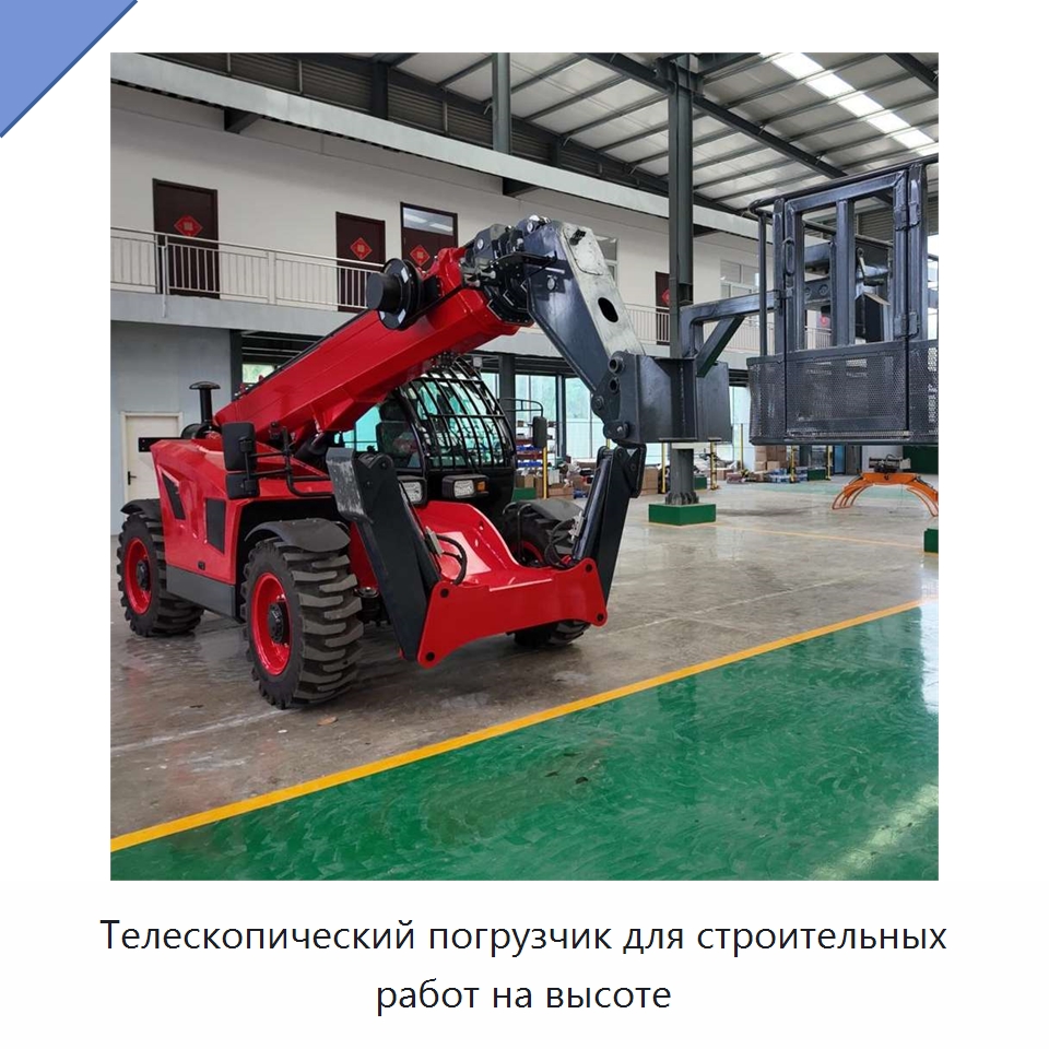 Телескопический погрузчик для строительных работ на высоте — Строительные подъёмники