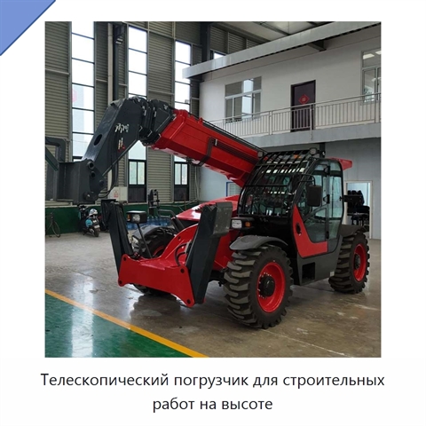 Телескопический погрузчик для строительных работ на высоте