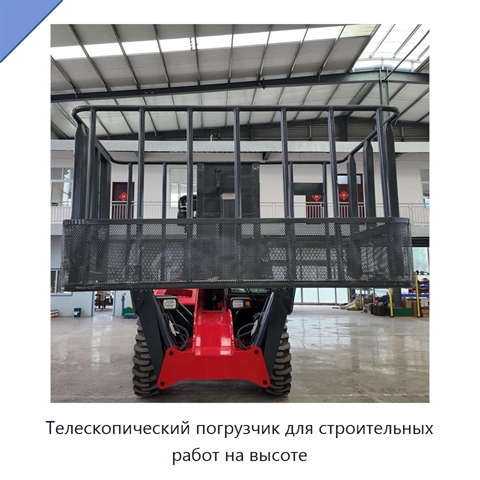 Телескопический погрузчик для строительных работ на высоте