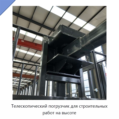 Телескопический погрузчик для строительных работ на высоте