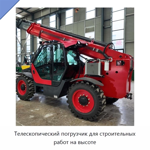 Телескопический погрузчик для строительных работ на высоте