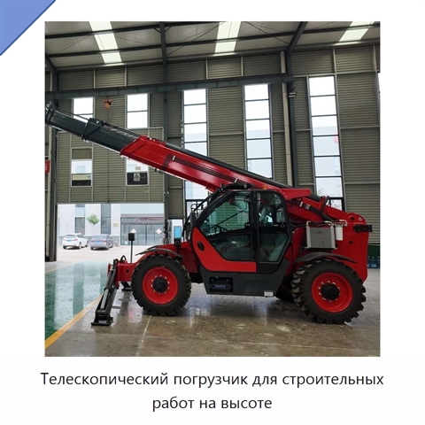 Телескопический погрузчик для строительных работ на высоте
